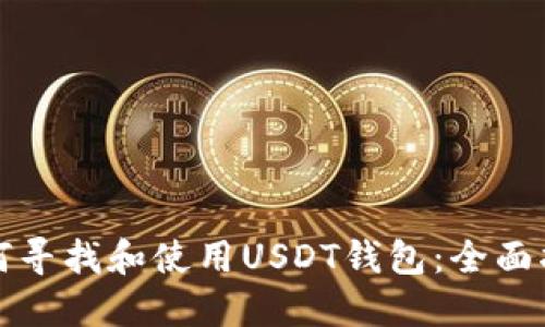 如何寻找和使用USDT钱包：全面指南
