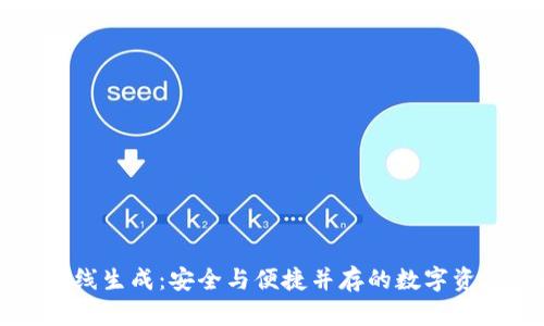 麦子钱包离线生成：安全与便捷并存的数字资产管理工具