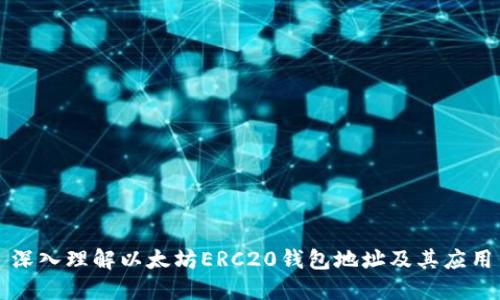 深入理解以太坊ERC20钱包地址及其应用