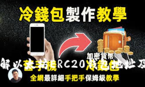深入理解以太坊ERC20钱包地址及其应用