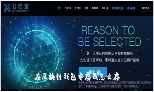 在区块链钱包中存钱怎么存