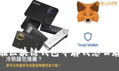 在区块链钱包中存钱怎么存