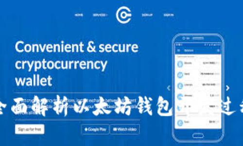 全面解析以太坊钱包开发过程