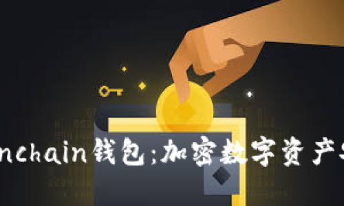 选择最优质的Onchain钱包：加密数字资产安全管理新选择