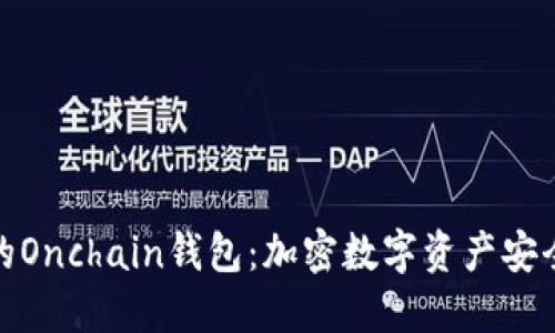 选择最优质的Onchain钱包：加密数字资产安全管理新选择