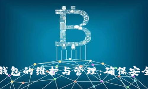 活力币钱包的维护与管理：确保安全与高效