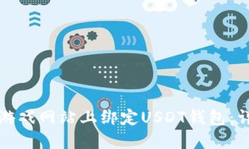 如何在游戏网站上绑定USDT钱包：详细教程