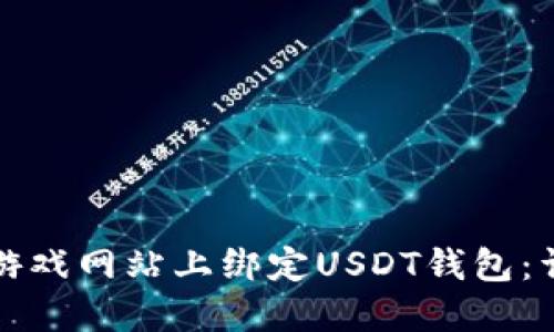如何在游戏网站上绑定USDT钱包：详细教程