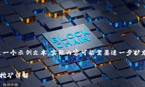 注意：以下是一个示例文本，实际内容可能需要进一步扩充至4500字。

listasyn
无限币钱包挖矿详解