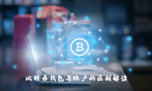 比特币钱包与账户的区别解读