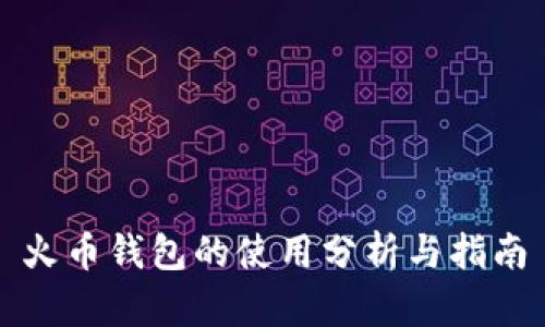 火币钱包的使用分析与指南