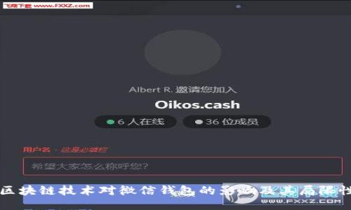 区块链技术对微信钱包的影响及其局限性