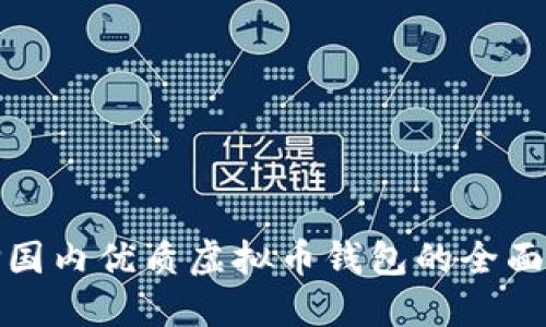 选择国内优质虚拟币钱包的全面指南
