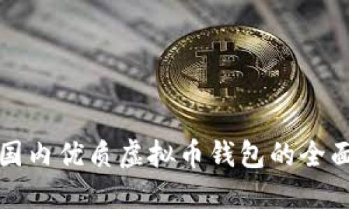 选择国内优质虚拟币钱包的全面指南