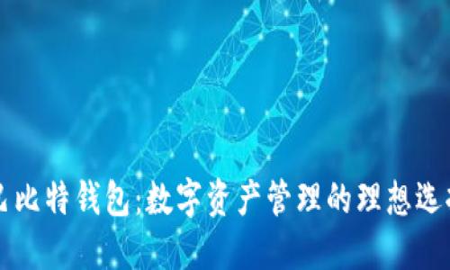 巴比特钱包：数字资产管理的理想选择