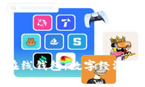 探索世界最好的在线钱包：数字经济时代的消费新体验