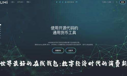探索世界最好的在线钱包：数字经济时代的消费新体验