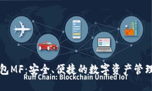 区块链钱包MF：安全、便捷的数字资产管理解决方案