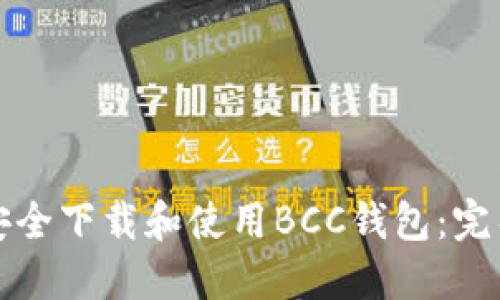 如何安全下载和使用BCC钱包：完整指南