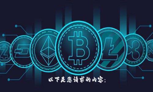 以下是您请求的内容：

