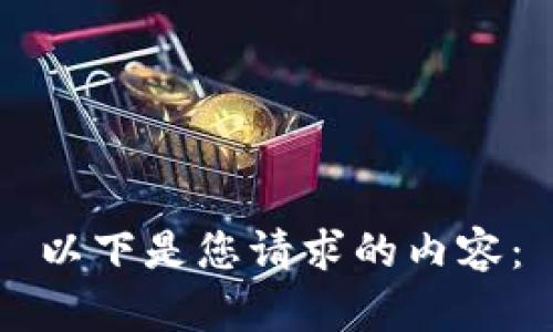 以下是您请求的内容：

