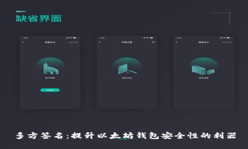 多方签名：提升以太坊钱包安全性的利器