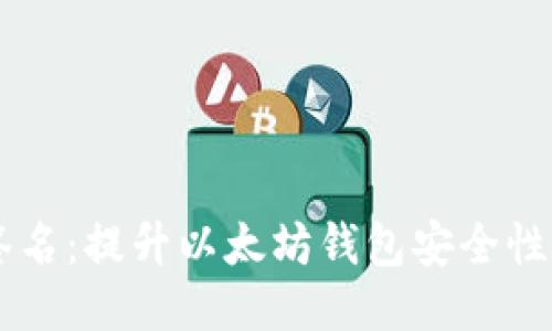 多方签名：提升以太坊钱包安全性的利器