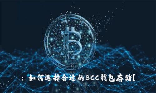 : 如何选择合适的BCC钱包存储？