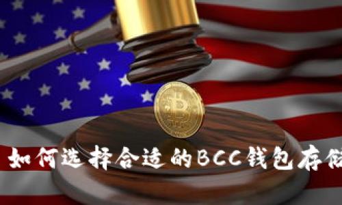 : 如何选择合适的BCC钱包存储？