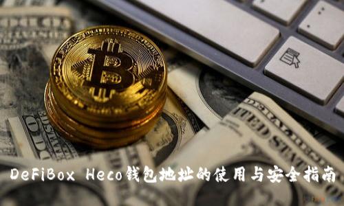 DeFiBox Heco钱包地址的使用与安全指南