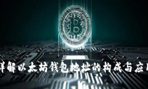 详解以太坊钱包地址的构成与应用