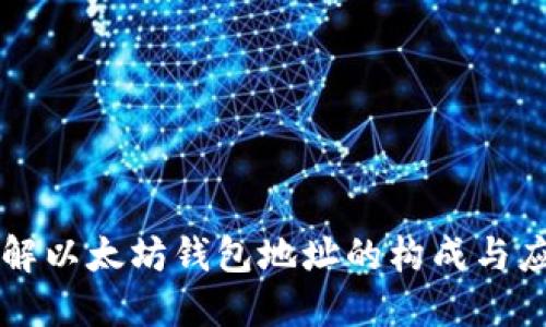 详解以太坊钱包地址的构成与应用
