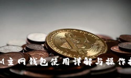 BTM主网钱包使用详解与操作指南