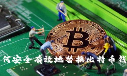 如何安全有效地替换比特币钱包