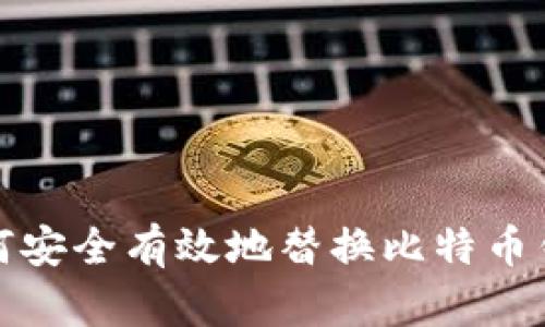 如何安全有效地替换比特币钱包