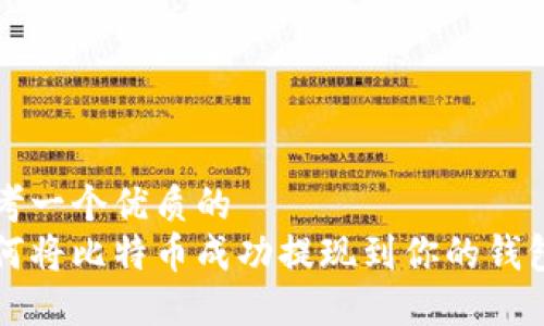 思考一个优质的  
如何将比特币成功提现到你的钱包里