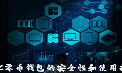 
XZC零币钱包的安全性和使用指南