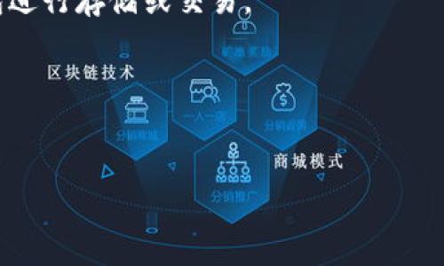 biao ti/biao tiAPP比特币钱包/biao ti  
比特币, 钱包, 加密货币/guanjianci  

引言  
在当今数字经济的浪潮中，比特币作为一种最早也是最具影响力的加密货币，逐渐成为投资与交易的重要工具。随着比特币的流行，各种比特币钱包的需求随之增加。比特币钱包的出现，为用户提供了安全便捷的存储、转账及管理比特币的解决方案。本文将深入探讨比特币钱包的功能、类型、以及选择时需要考虑的要素，并提供使用中的一些小贴士。  

比特币钱包的基本概念  
比特币钱包实际上是一个软件程序，它允许用户存储、发送和接收比特币。比特币的钱包不同于传统银行账户，它不存储用户的比特币，而是通过公钥和私钥的形式来管理比特币的所有权。公钥相当于银行账号，供其他人向你转账，而私钥就像密码，必须妥善保管，任何人获得私钥都可以控制对应的比特币。  
比特币钱包的主要工作原理是通过“区块链”技术。区块链是一个分布式的、加密的公共账本，它记录了所有比特币交易的历史。这种透明性保证了交易的安全性和不可篡改性。  

比特币钱包的类型  
比特币钱包可以分为几种不同的类型，每种类型都有其独特的优势和劣势。  
h41. 热钱包（在线钱包）/h4  
热钱包是指任何连接到互联网的钱包，它们使用便捷，可以在手机或电脑上方便地进行操作。比如，某些交易所提供的在线钱包。但是，热钱包的风险相对较高，因为它们容易受到黑客攻击。用户在使用热钱包时，应该开启双重身份验证，并定期监控账户安全。  

h42. 冷钱包（离线钱包）/h4  
冷钱包是指不与互联网连接的钱包，通常以硬件或纸张的形式存在。由于不在线，因此冷钱包比热钱包更为安全。常见的冷钱包包括硬件钱包（如Ledger和Trezor）和纸质钱包等。对于长时间持有大量比特币的投资者来说，使用冷钱包无疑是一个更加安全的选择。  

h43. 移动钱包/h4  
移动钱包是为智能手机设计的应用程序，用户可以通过手机随时随地管理比特币。这种钱包通常是热钱包，非常便捷，但同样需要注意设备的安全，避免恶意软件和病毒的侵袭。  

如何选择比特币钱包  
选择合适的比特币钱包是确保资金安全和管理便利的重要环节。下面是一些选择比特币钱包时需考虑的要素：  
ul  
  li安全性：无论是选择热钱包还是冷钱包，安全性都是最重要的考虑因素。选择知名且信誉良好的钱包，并了解其安全措施。/li  
  li易用性：钱包的用户界面应该友好直观，适合自己的操作习惯。尤其是新手，选择易于上手的钱包可以减少操作错误。/li  
  li支持的币种：如果你打算交易的加密货币不仅仅局限于比特币，确保钱包支持你所需的所有币种。/li  
  li费用：了解钱包的交易费用情况，有些钱包在转账时会收取较高的费用，选择时需考虑成本问题。/li  
  li备份与恢复：选择能够轻松备份和恢复钱包的数据，确保在设备丢失或被盗的情况下能够找回资产。/li  
/ul  

如何安全地使用比特币钱包  
安全使用比特币钱包涉及多个方面，包括操作习惯、软件更新、个人信息保护等。以下是一些实用的小贴士：  
ul  
  li定期更新软件：保持钱包应用的更新，确保使用最新版本，以防止漏洞被利用。/li  
  li开启双重认证：如果钱包支持双重认证功能，务必开启，这是增加账户安全的有效方法。/li  
  li保护私钥：私钥是控制比特币的唯一凭证，切勿与他人分享，更不要将私钥保存在互联网或云存储中。/li  
  li使用复杂密码：创建一个复杂且独特的密码，并定期更换，以防止安全风险。/li  
  li硬件钱包存储：对于大额比特币，请考虑使用硬件钱包存储，这种方式可以最大限度地降低资产被盗的风险。/li  
/ul  

对比特币钱包的常见误解  
关于比特币钱包，有一些常见的误解，了解这些误解有助于用户更安全地使用钱包。  
ul  
  li比特币钱包储存比特币：实际上，比特币并不存储在钱包里，而是保存在区块链上，钱包只是管理这些比特币的工具。/li  
  li越大的钱包风险越高：并非所有钱包都存在风险，安全性更多是取决于如何管理和使用。/li  
  li仅依赖在线钱包：许多用户认为在线钱包足够安全，然而它们实际上更容易遭受黑客攻击，应考虑使用冷钱包作为补充。/li  
/ul  

未来比特币钱包的发展趋势  
随着区块链技术的进步，比特币钱包也面临着不断变化的市场需求与技术挑战。未来的发展趋势可能包括：  
ul  
  li集成更多功能：未来比特币钱包可能会集成更多的功能，如去中心化金融（DeFi）服务、贷款、保险等，使用户能够在一个平台上完成更多的操作。/li  
  li提高用户体验：钱包的界面将会更加友好，使用引导将更加清晰，让更多的用户能够轻松上手。/li  
  li增强安全性：随着黑客攻击的日益增多，开发者将更加重视钱包的安全性，推出更加先进的加密技术和身份验证机制。/li  
/ul  

常见问题解答  
h4问题1：比特币钱包丢失私钥后怎么办？/h4  
丢失私钥几乎是使比特币无法找回的情况，用户在设置钱包时应复杂的备份系统，确保私钥安全。例如，可通过纸质备份或多重硬件备份来降低风险。若仅丢失设备，确保私人信息未被他人访问，并寻求技术支持。  

h4问题2：比特币钱包的安全性如何评估？/h4  
安全性评估需综合考虑钱包的设计、功能、用户反馈及其历史安全事件。例如，需查看是否有已知的安全漏洞，分析其技术架构，确保选择好的大众认可的品牌非常重要。  

h4问题3：购买比特币需要什么？/h4  
首先，需要一个比特币钱包来存储比特币。接着选择一个可靠的交易所并进行注册。需要提供一定的身份信息和验证，然后选择付款方式，例如银行转账、信用卡等进行购买。确保在交易所的交易行为的安全。  

h4问题4：如何设置比特币钱包？/h4  
设置比特币钱包相对简单，可以选择相关应用或硬件进行下载与安装。安装完成后跟随说明创建新钱包，并生成私钥和助记词，务必妥善保管。完成后可通过钱包进行存储或交易。  

h4问题5：比特币钱包是否收费？/h4  
费用视具体钱包而定，部分钱包免费使用但在交易时收取手续费，而部分钱包则可能会收取不等的服务费用。了解具体收费规则后可以选择最合适自己的钱包。  

综上所述，比特币钱包不仅是存储比特币的工具，更是连接区块链世界的重要桥梁。用户应多加学习与了解，确保在安全的环境下参与比特币的交易与投资。  