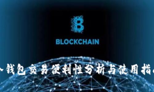 冷钱包交易便利性分析与使用指南