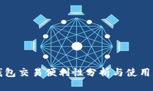 冷钱包交易便利性分析与使用指南