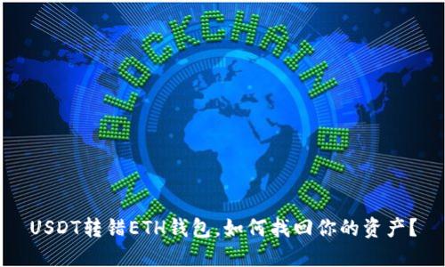 USDT转错ETH钱包，如何找回你的资产？