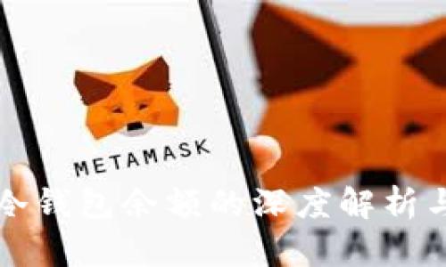 交易所比特币冷钱包余额的深度解析与未来发展趋势