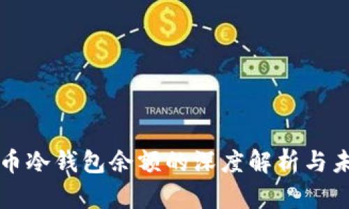 交易所比特币冷钱包余额的深度解析与未来发展趋势