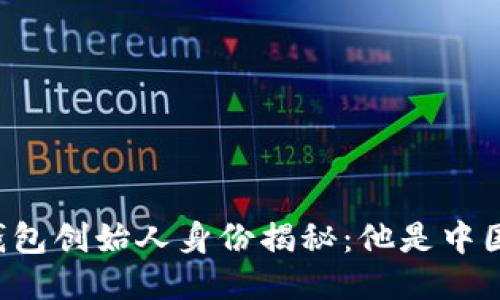 麦子钱包创始人身份揭秘：他是中国人吗？