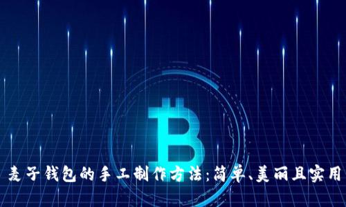 麦子钱包的手工制作方法：简单、美丽且实用