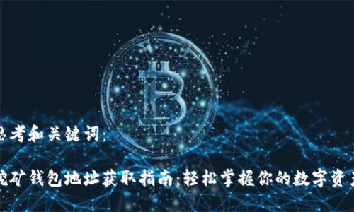 思考和关键词：

挖矿钱包地址获取指南：轻松掌握你的数字资产