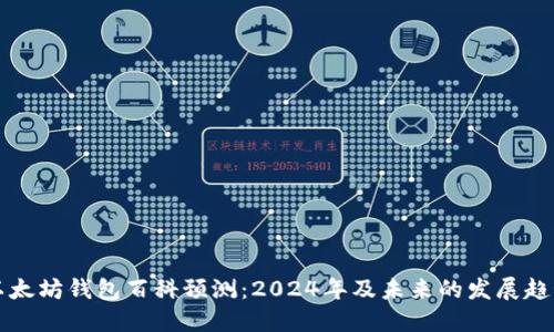 以太坊钱包百科预测：2024年及未来的发展趋势