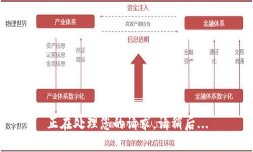 正在处理您的请求，请稍后...