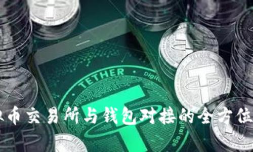 虚拟币交易所与钱包对接的全方位解析