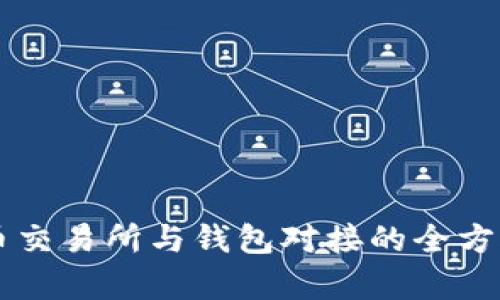 虚拟币交易所与钱包对接的全方位解析